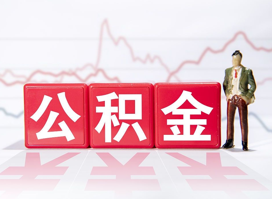 铜仁海南公积金为什么不能取（海南如何提取公积金账户里的钱）