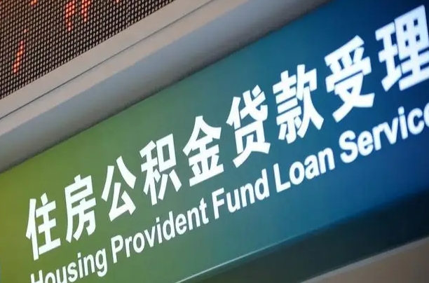 铜仁住房公积金申请贷款（住房公积金申请贷款后里面的钱能取出来吗）