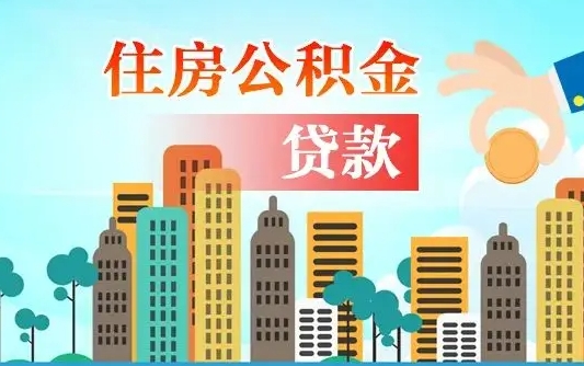 铜仁2万公积金余额能贷40万吗（公积金多少才能贷30万）